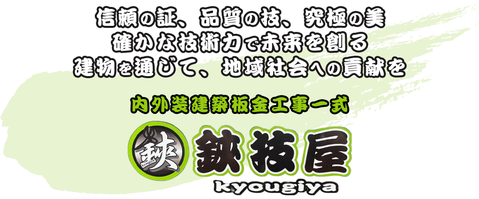 信頼の証、品質の技、究極の美 確かな技術力で未来を創る 建物を通じて、地域社会への貢献を 内外装建築板金工事一式 鋏技屋